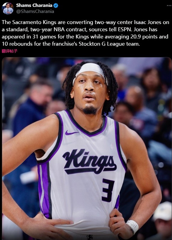 Shams:国王将与双向球员艾萨克-琼斯签订两年标准NBA合同